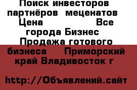 Поиск инвесторов, партнёров, меценатов › Цена ­ 2 000 000 - Все города Бизнес » Продажа готового бизнеса   . Приморский край,Владивосток г.